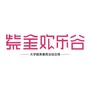 紫金欢乐谷公众号ico