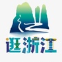 逛浙江公众号ico