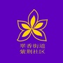 翠香街道紫荆社区ico