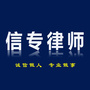 平湖信专律师ico