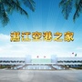 湛江空港之家ico