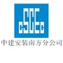 中建安装南方分公司ico