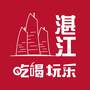 湛江吃喝玩乐ico