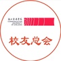 浙江传媒学院校友总会ico