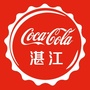 广东太古可口可乐湛江ico