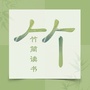 竹简读书公众号ico