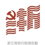 浙江党校行院微后勤公众号ico