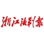 浙江法制报ico