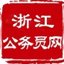 浙江公务员考试网ico