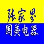 张家界国美电器ico