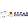 张家界公安110ico