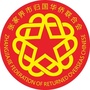 张家界侨联ico