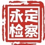张家界永定检察ico