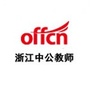 浙江中公教师资格考试公众号ico