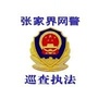 张家界网警巡查执法ico