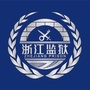 浙江监狱ico