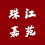 珠江嘉苑ico
