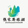 张家界自由行吧ico