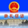 崇礼信访ico