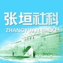 张垣社科ico