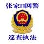 张家口网警巡查执法ico