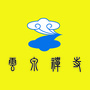 张家口云泉禅寺ico