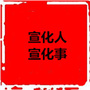 宣化人宣化事ico