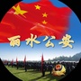 丽水公安ico