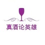 真酒论英雄ico