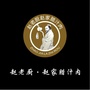碑林区秦家秦味小吃店公众号ico