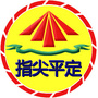 指尖平定公众号ico