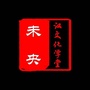 未央汉文化女子学堂ico