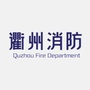 衢州消防ico