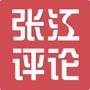 张江评论公众号ico