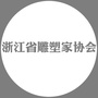 浙江省雕塑家协会ico