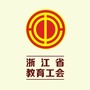 浙江省教育工会ico