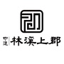 中建林溪上郡ico