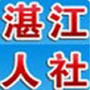 湛江市人社局ico