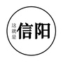 这就是信阳ico