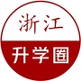 浙江升学圈公众号ico