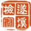 遂溪检察ico