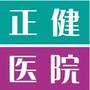 AA达州正健医院ico