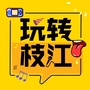 玩转枝江ico