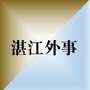 湛江市外事局ico