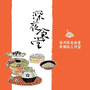 温州深夜食堂ico