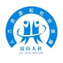 霞山人社ico