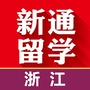 浙江新通留学ico