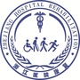 浙江医院康复医学中心ico