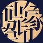 中建昭山印象ico