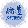 论道乡村振兴ico